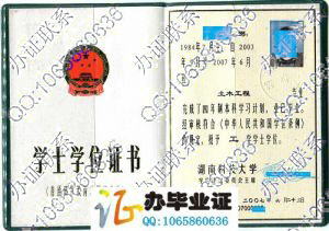 湖南科技大学2007年学位证书