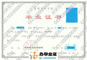 海南职业技术学院毕业证样本