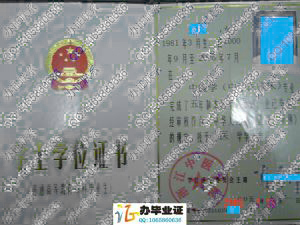 浙江中医学院2005年学位证 src=