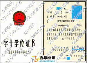 辽宁中医学院2001年学士学位证 src=