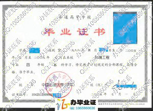 中国石油大学（华东）2009年毕业证样本 src=