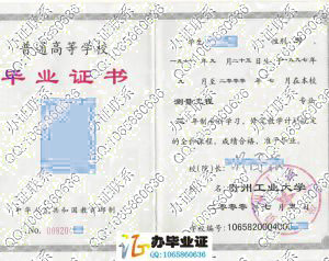 贵州工业大学2000年毕业证书