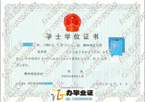 衡阳师范学院2008年学位证书