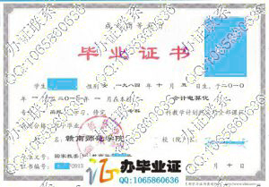 赣南师范学院2013年成人教育毕业证样本