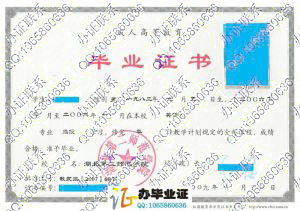 湖北第二师范学院2009年成教本科毕业证 src=