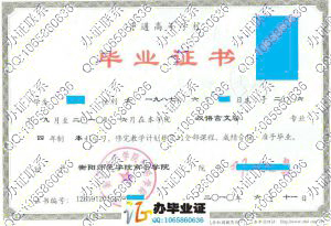 衡阳师范学院南岳学院2010年本科毕业证 src=