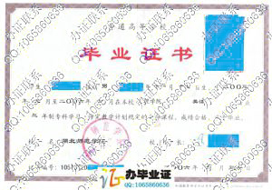 湖北师范学院2006年毕业证样本