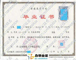 吉林师范大学博达学院2010年毕业证