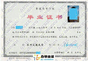 兰州交通大学2005年毕业证