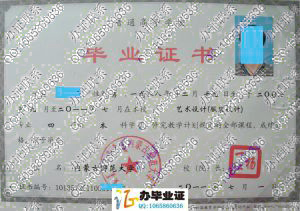 内蒙古师范大学2011年毕业证书