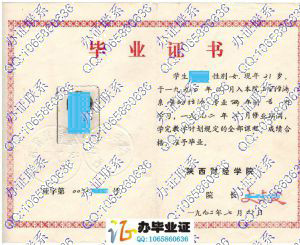 陕西财经学院1992年大专毕业证