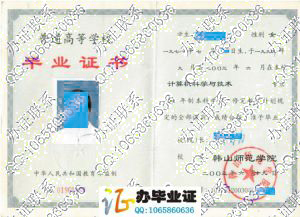 韩山师范学院2003年毕业证