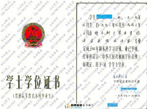 佳木斯大学1997年学位证书