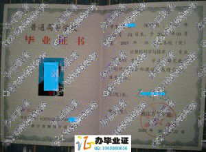 浙江万里学院2007年毕业证样本