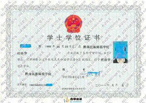 黔南民族师范学院2011年学位证书