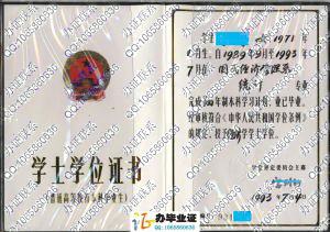 辽宁大学1993年学位证书 src=