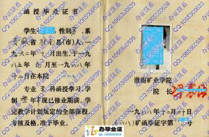 淮南矿业学院1988年成教函授大专毕业证书