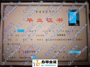 山东英才学院2011年大专毕业证