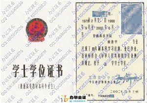 甘肃政法学院2002年学士学位证书