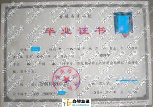 淮南师范学院2009年本科毕业证