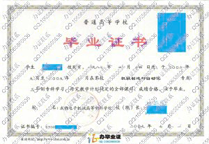 成都电子机械高等专科学校2009年毕业证