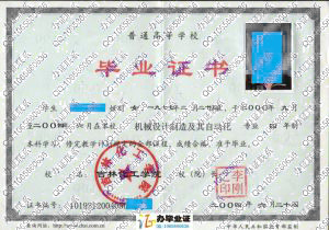 吉林化工学院2004年毕业证