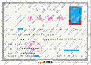 北京石油化工学院2008年成人专升本毕业证