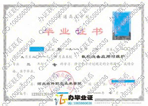 河北软件职业技术学院2011年大专毕业证