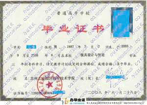 苏州工业园区职业技术学院2008年大专毕业证