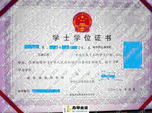 哈尔滨石油学院2012年学位证书