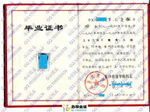 长沙铁道学院1986年铁道工程本科毕业证