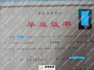 长沙师范学校2010年毕业证