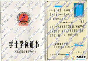 黄冈师范学院2003年学位证 src=