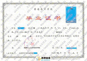 湖南人文科技学院2014年本科毕业证