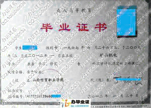 山西经贸职业学院2012年成人毕业证