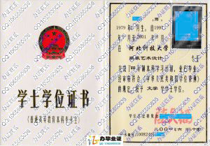 河北科技大学2001年学位证书 src=