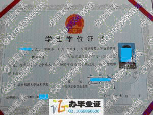 福建师范大学协和学院学位证样本