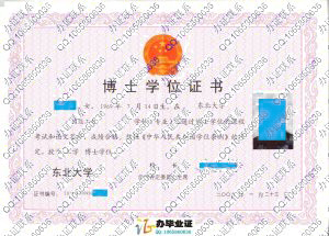 东北大学2009年博士学位证书 src=