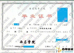 西昌学院2008年本科毕业证